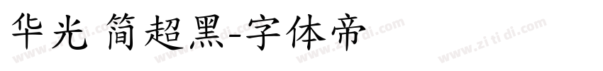 华光 简超黑字体转换